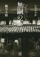 伝魂怪奇談　無嗣の家