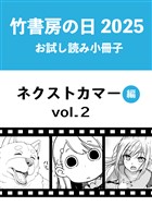 竹書房の日2025記念小冊子　バンブーコミックス　ネクストカマー編　vol.2