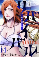 リバイバル～時が遡る島～ WEBコミックガンマ連載版　第十四話