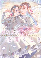 私たちの恋が花開くとき　異世界恋愛百合アンソロジーコミック