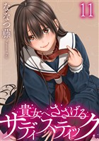 貴女へささげるサディスティック WEBコミックガンマぷらす連載版 第十一話