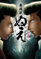麻闘伝　ぬえ (1)
