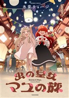 虫の皇女マユの旅 (4)