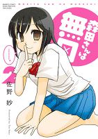 森田さんは無口　（２）