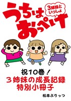 うちはおっぺけ　３姉妹といっしょ【祝10巻！3姉妹の成長記録特別小冊子】