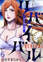 リバイバル～時が遡る島～ WEBコミックガンマ連載版　第六話