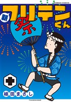 新フリテンくん【DX版】 (十)