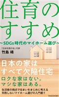 住育のすすめ ~SDGs時代のマイホーム選び~