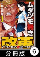 ムダヅモ無き改革　プリンセスオブジパング【分冊版】 (1)　第6局　プリンセスオブジパング