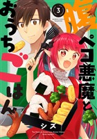 腹ペコ悪魔とおうちごはん (3)