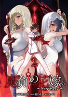 魔剣の花嫁 【連載版】2
