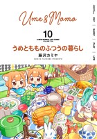 うめともものふつうの暮らし (10)