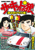 サーキットの狼　スーパーワイド完全版　[読みきりバトル編]