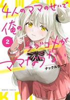 4人のママのせいで俺のラブコメがママならない (2)