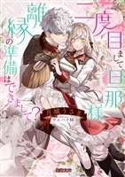 二度目まして、旦那様。離縁の準備はできまして？