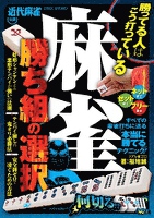麻雀　勝ち組の選択