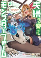 夫婦で営むモンスターファーム ～目指せ、まったりスローライフ～ (2)