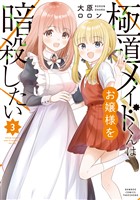 極道メイドくんはお嬢様を暗殺したい (3)