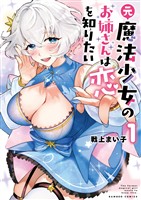 元魔法少女のお姉さんは恋を知りたい (1)
