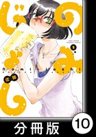 のみじょし【分冊版】(1)第10杯目 みっちゃんチョコで呑む