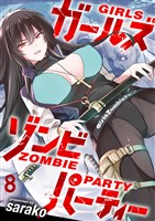 ガールズゾンビパーティー WEBコミックガンマぷらす連載版 第八話