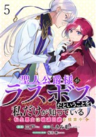 聖人公爵様がラスボスだということを私だけが知っている ストーリアダッシュ連載版 第5話