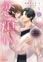 十年越しの恋煩い 再会した初恋ドクターは重度のヤンデレでした
