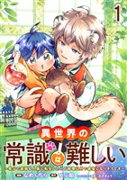 異世界の常識は難しい~希少で最弱な人族に転生したけど物理以外で最強になりそうです~ ストーリアダッシュ連載版 第1話