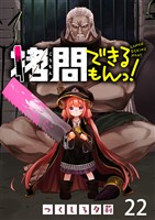 拷問できるもんっ! WEBコミックガンマ連載版 第二十二話
