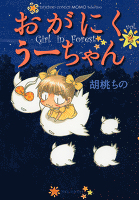 おがにくうーちゃん（2）