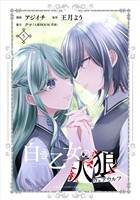 白き乙女の人狼（ウェアウルフ）(5)