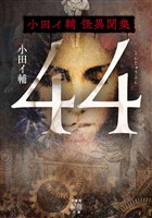 44 小田イ輔怪異聞集