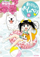 動物のおしゃべり　（１６）