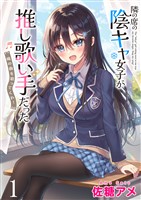 隣の席の陰キャ女子が推し歌い手だった~俺の曲を歌ってくれ!~ ストーリアダッシュ連載版 第1話