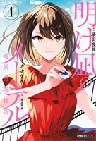 明け凪のメーテル~瑞原明奈物語~ (1)