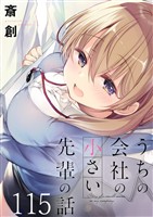 うちの会社の小さい先輩の話　ストーリアダッシュ連載版　第115話