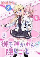 御子神かれんの隠しごと ストーリアダッシュ連載版 第8話