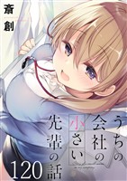 うちの会社の小さい先輩の話　ストーリアダッシュ連載版　第120話