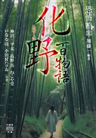 恐怖箱 化野百物語