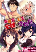 異世界に転生したら全裸にされた WEBコミックガンマぷらす連載版 第4話