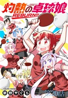 灼熱の卓球娘REBURN！！　ストーリアダッシュ連載版　第20話