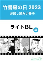 竹書房の日2023記念小冊子　ライトBL編