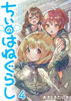 ちぃのはねぐらし　ストーリアダッシュ連載版　第4話
