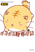 ポヨポヨ観察日記　（１４）