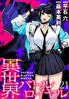 異世界バトルロイヤル　WEBコミックガンマぷらす連載版　第二十一話