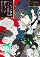 ポンコツ魔女ですが、美少年拾いました　呪いが解けたら、えっちな猛攻プリンスに成長するなんて聞いてません！？ 【短編】3