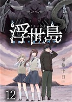 浮世島 WEBコミックガンマ連載版　第十二話