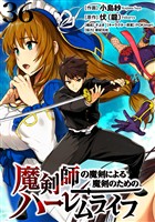魔剣師の魔剣による魔剣のためのハーレムライフ WEBコミックガンマぷらす連載版 第36話