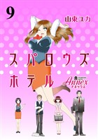 スパロウズホテル　ストーリアダッシュ連載版Vol.９
