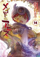 メイドインアビス (１４) (電子書籍)
